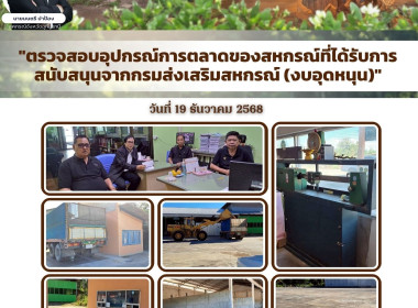 "ตรวจสอบอุปกรณ์การตลาดของสหกรณ์ที่ได้รับการสนับสนุนจากกรมส่งเสริมสหกรณ์ (งบอุดหนุน)" ... พารามิเตอร์รูปภาพ 1